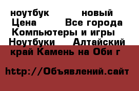 ноутбук samsung новый  › Цена ­ 45 - Все города Компьютеры и игры » Ноутбуки   . Алтайский край,Камень-на-Оби г.